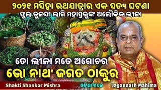 ତୋ ଲୀଳା ମତେ ଅଗୋଚର ଭୋ ନାଥ ଜଗତ ଠାକୁର  Jagannath Mahima  Shakti Shankar Mishra  ODISHA365