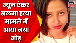 Korba  News Anchor Salma की हत्या के आरोप में दो लोग गिरफ्तार  Latest News  Top news  CG news