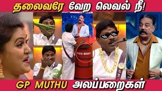 GP Muthu அலப்பறைகள்  Bigg Boss Tamil 6 - Funny Moments   பிக்பாஸ்  BIGGBOSS Tamil 6 Troll