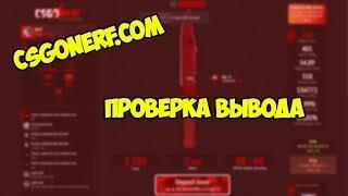 Сайты с халявой CSGO  Проверяем вывод на csgonerf.com