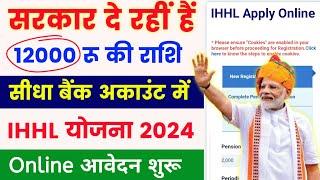 सरकार दे रही है 12000 रू   Govt New scheme 2024  IHHL apply online  free shochalay yojana