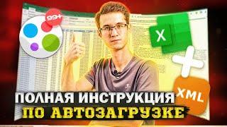 Автозагрузка Авито. Инструкция по работе с Xml файлом.