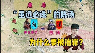 “虽远必诛”的陈汤：郅支大捷得胜归来，为何朝廷却要治他的罪？