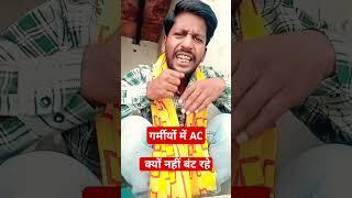 गरमी में Ac क्यू नहीं #trending #comedy #funnyvideo #trendingvideo #shorts #viral