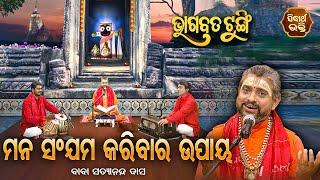 ଭାଗବତ ଟୁଙ୍ଗି- Bhagabata Tungi  ମନ ସଂଯମ କରିବାର ଉପାୟ  EP- 52  Baba Satyananda Dash  Sidharth