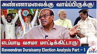 அதிமுகவை பாஜக  முந்தும் மோடிதான் ஜெயிப்பார் ஆனால்...- Raveendran Duraisamy Analysis