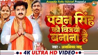 Video - #Pawan Singh Ko Vijayi Banana Hai #पवन सिंह को विजयी बनाना है   #Anamika Sahu - New Song