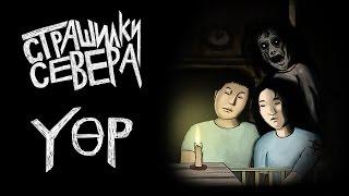 СТРАШИЛКИ СЕВЕРА - ПРИЗРАК