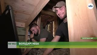 На часі - “Володарі неба” аеророзвідники НГУ працюють на Запорізькому напрямку. - 18.07.2024