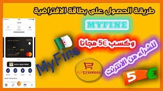 طريقة الحصول على بطاقة ماستر كارد Myfine مجانا والحصول على 5€ كهدية   افضل بديل لبطاقة Pyypl و Wis