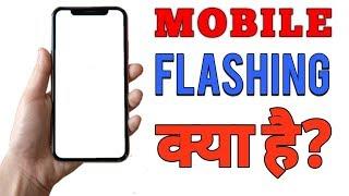 MOBILE FLASHING KYA HAI?