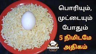 பொரியுடன் முட்டை சேர்த்து Instant Breakfast இப்படி செஞ்சு பாருங்க  Egg Puffed Rice  chris cookery