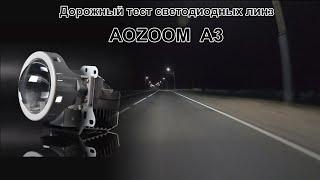 Тест светодиодных линз AOZOOM  A3 на дороге