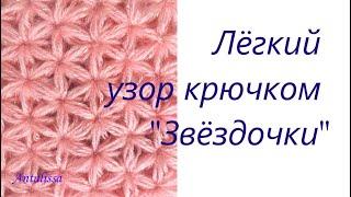 Очень легкий узор крючком «Звездочки»  Crochet Stars pattern