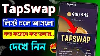 Tapswap কত কয়েনে কত টাকা?  কিভাবে Tapswap coins বিক্রি করবো  tapswap withdrawal new update