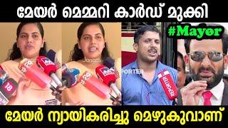 മേയറുടെ തള്ളെല്ലാം പൊളിഞ്ഞു.  Mayor _ KSRTC Driver Issue _ Troll Video 