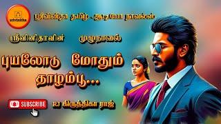 புயலோடு மோதும் தாழம்பூ  srivinitha  Tamil audio novels  tamil novels audiobook  romantic novels