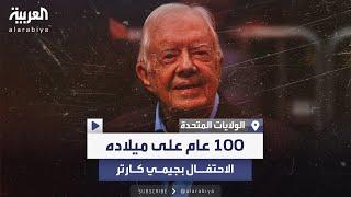 أكبر رئيس أميركي معمر .. جيمي كارتر يحتفل بعيد ميلاده الـ 100