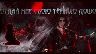 Отдай мне свою темную душу - Магистр дьявольского культа AMV  Mo Dao Zu Shi AMV  Вей У Сянь Клип