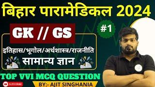 Bihar paramedical gk 2024 vvi question Bihar paramedical 2024 GK.GS QUESTION \ TOP MCQ Class 1