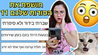 חושפת את הסודות שלכם 11 גרסת הסגר ובידוד