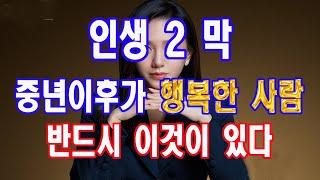 인생 2막  중년이후가 행복하려면 반드시 알아야 하는 이것