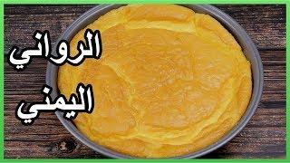 الرواني اليمني بطريقة سهلة ومبسطة  وصفات رمضان 2020