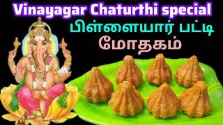 #விநாயகர் சதுர்த்தி ஸ்பெஷல் #பிள்ளையார் பட்டி மோதகம் #vinayagar Chaturthi special #mothagam Recipe