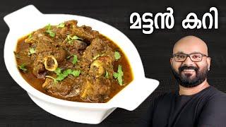മട്ടൻ കറി  Mutton Curry Recipe  Kerala style easy Malayalam Recipe