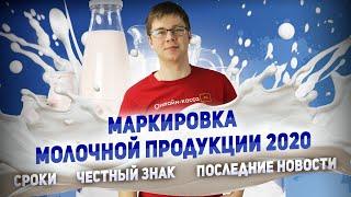 МАРКИРОВКА МОЛОЧНОЙ ПРОДУКЦИИ 2020. СРОКИ ЧЕСТНЫЙ ЗНАК ПОСЛЕДНИЕ НОВОСТИ