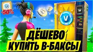 КАК ДОНАТИТЬ в ФОРТНАЙТ в 2024 ГОДУ?  ДЕШЕВЫЙ ДОНАТ ФОРТНАЙТ КАК ВЫГОДНО КУПИТЬ В-БАКСЫ ФОРТНАЙТ