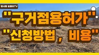 토지의 구거점용허가 신청방법과 비용을 알고 투자하자. 그래야 실패하지 않습니다.