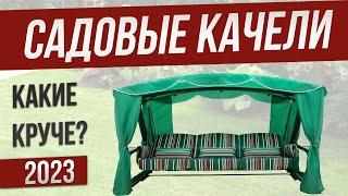 Топ—5 Лучшие садовые качели качели для дачи 2023  Рейтинг садовых качелей