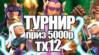 ТУРНИР ПРИЗ 5000р ТХ12 Стрим clash of clans клеш оф кленс