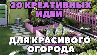 20 креативных идей для красивого огорода Просто повтори