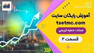 آموزش رایگان سایت  tsetmc.com - قسمت 2