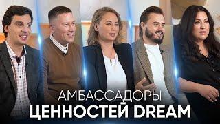 Амбассадоры ценностей Dream Realty