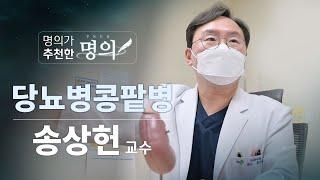 명의가 추천한 명의 콩팥을 지키기 위한 두 가지 검사 꼭 기억하세요 당뇨병콩팥병  신장내과 송상헌 교수