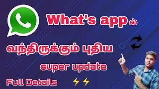 whatsapp new update 2020 tamil  இது புதுசா