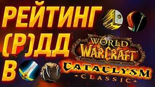 МЕТА ТИР ЛИСТ РЕЙТИНГ КЛАССОВ В WoW CATACLYSM CLASSIC в PvE РЕЙТИНГ РДД и ДД