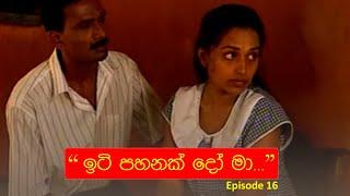 ඉටි පහනක් දෝ මා....EP 16  Iti Pahan  Somaratnedissanakaye