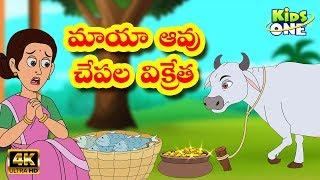 Telugu Stories  Maya Aavu and Chepala Vikreta  Telugu Moral Stories  Telugu Kathalu Kids Stories