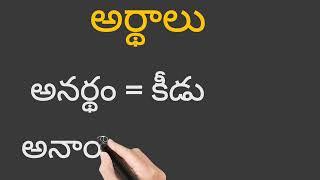 తెలుగు అర్థాలు grammar telugu meanings