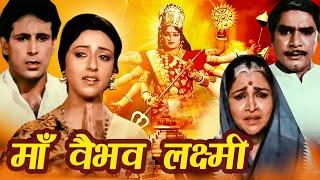 Maa Vaibhav Laxmi Hindi Movie  माँ वैभव लक्ष्मी  Diwali Special  Aadi Irani Meera Madhuri Padma