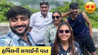 હર્ષિલની સગાઈને લઈને મમ્મીએ શું કહ્યું Gujarati Family Vlog