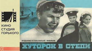 Хуторок в степи 1970