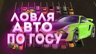 ЛУЧШАЯ ЛОВЛЯ АВТО ПО ГОСУ & СЛОВИЛ МНОГО МАШИН ПО ГОСУ