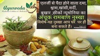 एलर्जी सर्दी जुखाम छींक आना सांस की समस्या इन सब का परमानेंट इलाज #allergy #shwetaspecial