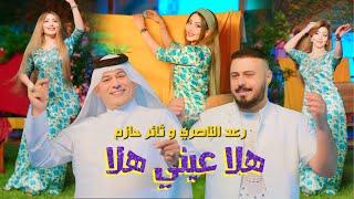 Raad El Nassri & Thaer Hazem - Hala Einy Hala 2024  رعد الناصري وثائر حازم - هلا عيني هلا