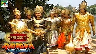 दुर्योधन भीम गदा युद्ध । Mahabharat Stories  B. R. Chopra  EP – 91